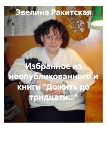 Избранное из неопубликованного и книги "Дожить до тридцати..."