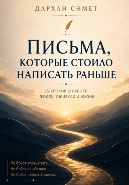 Письма, которые стоило написать раньше. 25 уроков о работе, людях, ошибках и жизни