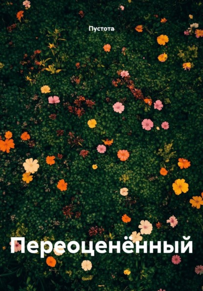 Переоценëнный