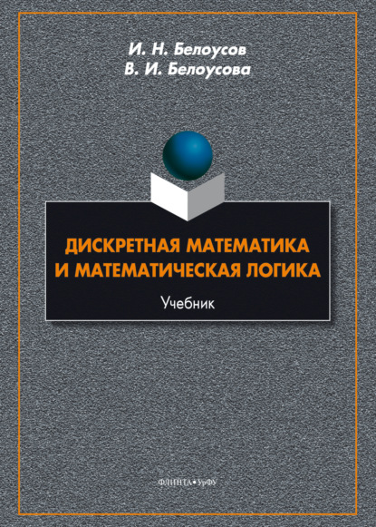 Дискретная математика и математическая логика