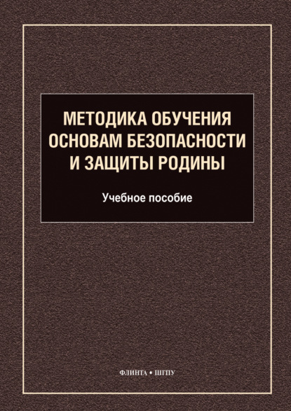 Методика обучения основам безопасности и защиты Родины