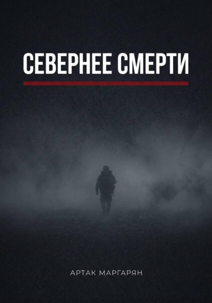 Севернее смерти