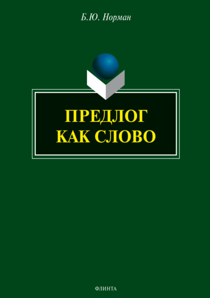 Предлог как слово