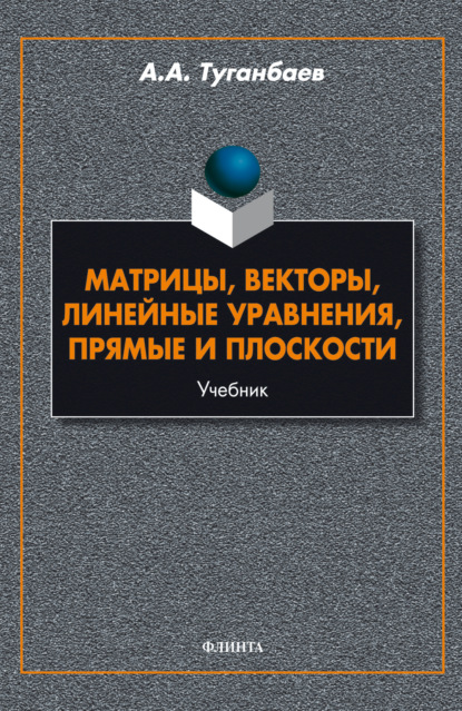 Матрицы, векторы, линейные уравнения, прямые и плоскости