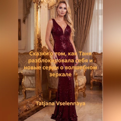 Сказки о том, как Таня разблокировала себя и новые серии о волшебном зеркале