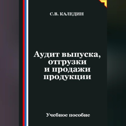 Аудит выпуска, отгрузки и продажи продукции