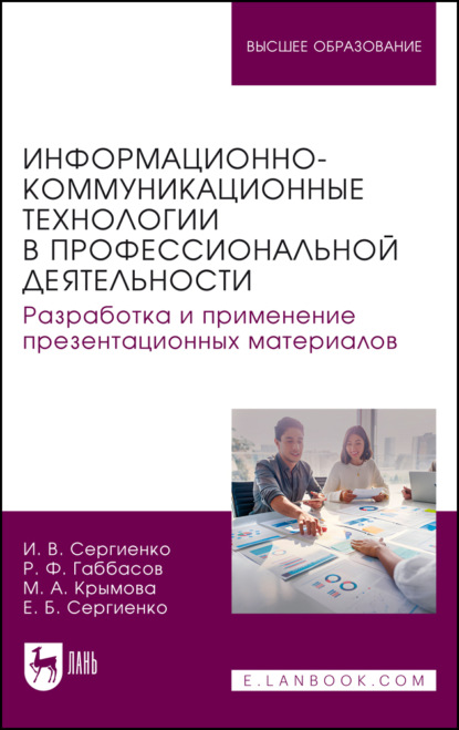 Информационно-коммуникационные технологии в профессиональной деятельности. Разработка и применение презентационных материалов. Учебное пособие для вузов