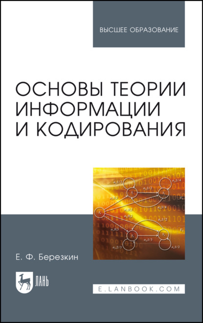 Основы теории информации и кодирования. Учебное пособие для вузов. 6-е издание, стереотипное