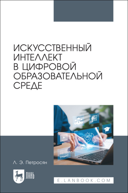 Искусственный интеллект в цифровой образовательной среде. Монография