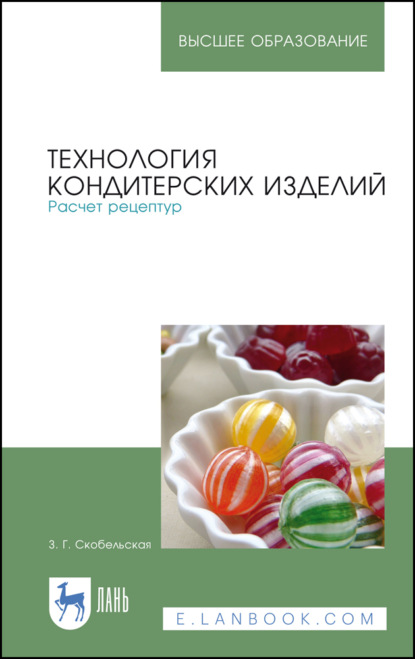 Технология кондитерских изделий. Расчет рецептур. Учебное пособие для вузов. 6-е издание, стереотипное