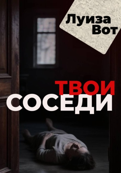 Твои соседи