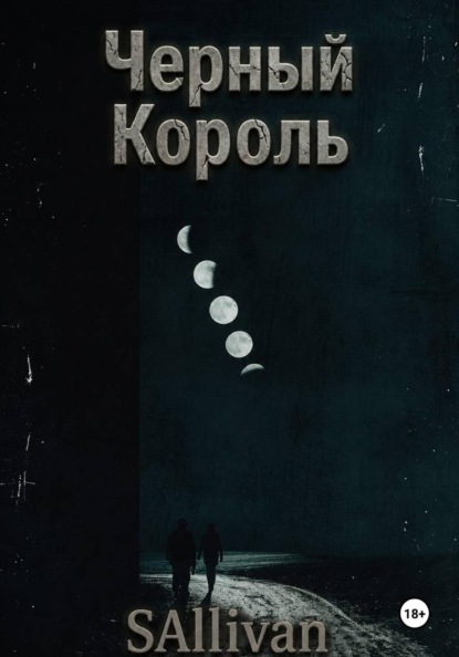 Черный Король