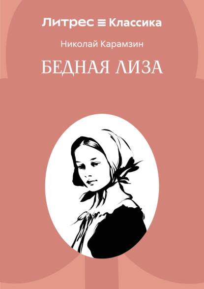 Бедная Лиза