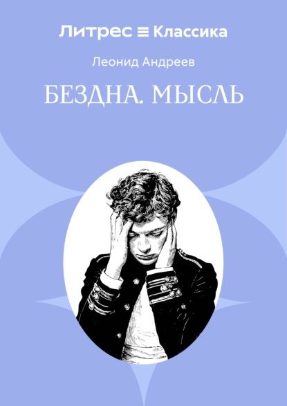Бездна. Мысль