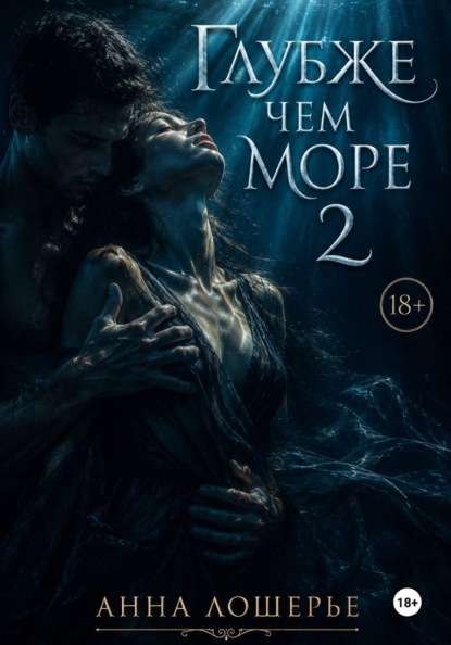 Глубже чем море 2