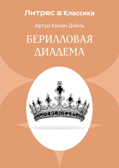 Берилловая диадема