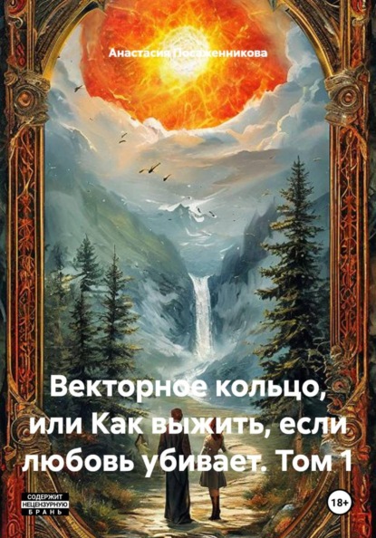Векторное кольцо, или Как выжить, если любовь убивает. Том 1
