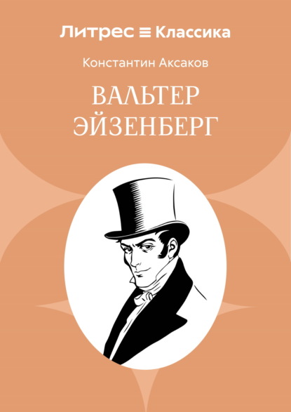 Вальтер Эйзенберг