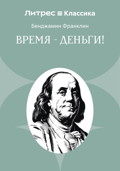 Время – деньги!