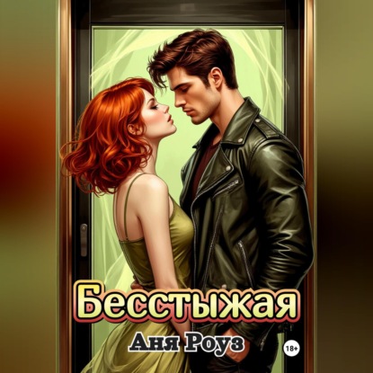 Бесстыжая