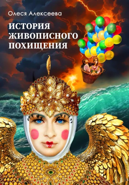 История живописного похищения