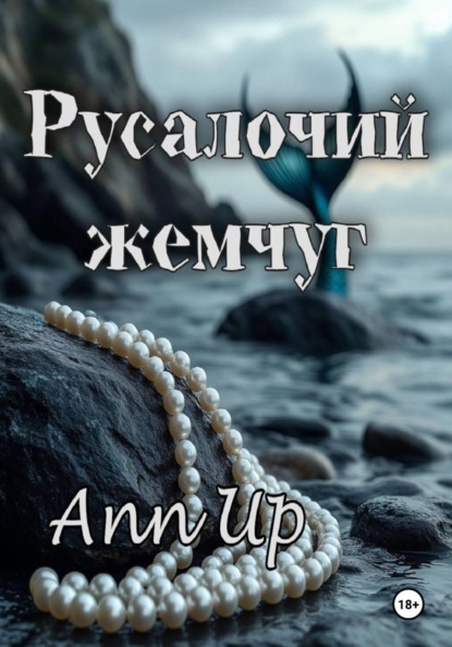 Русалочий жемчуг