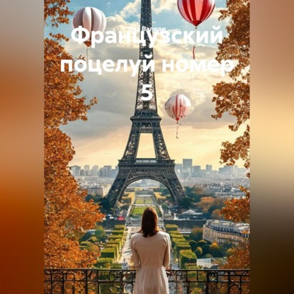 Французский поцелуй номер 5