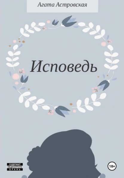 Исповедь