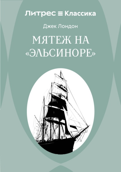 Мятеж на «Эльсиноре»