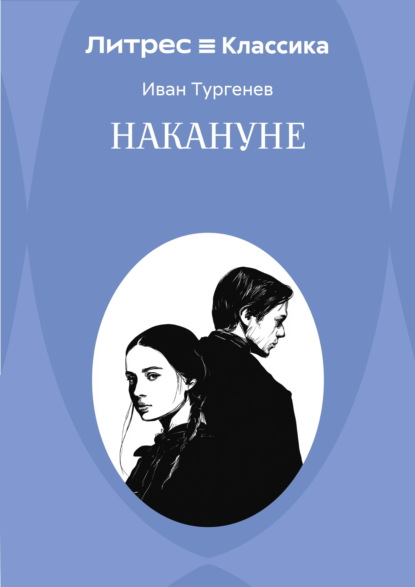 Накануне