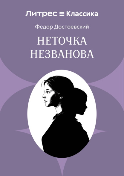 Неточка Незванова