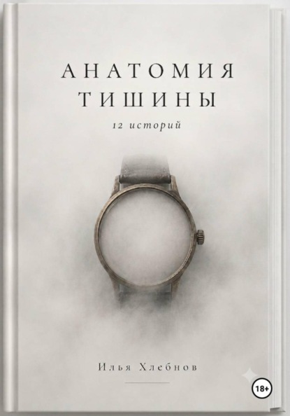 Анатомия тишины