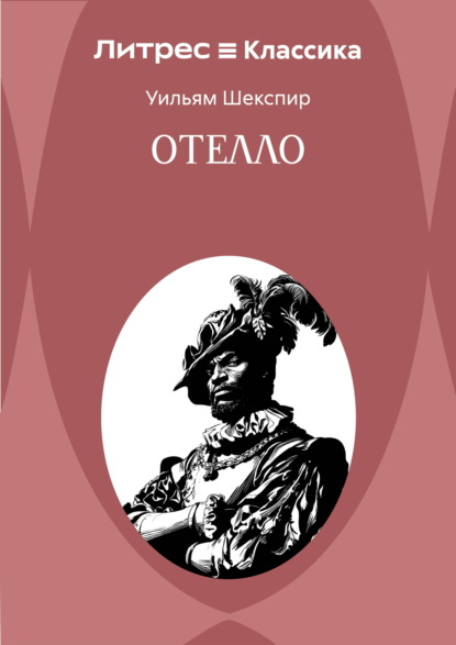 Отелло