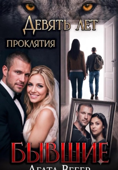 Бывшие. Девять лет проклятия