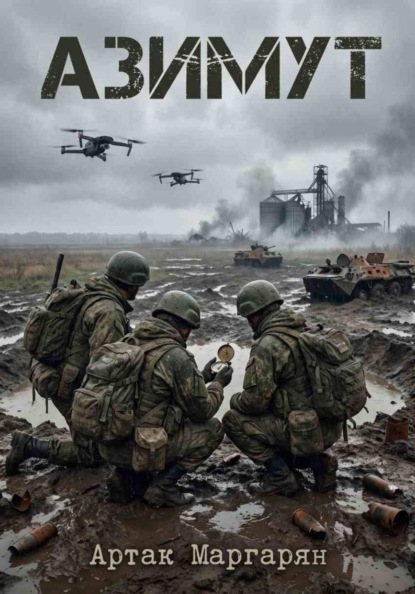 Азимут