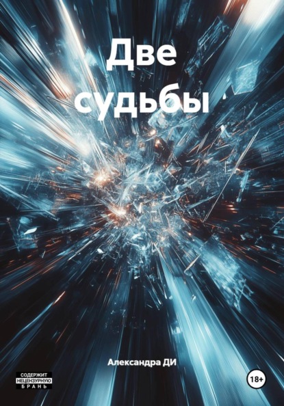 Две судьбы