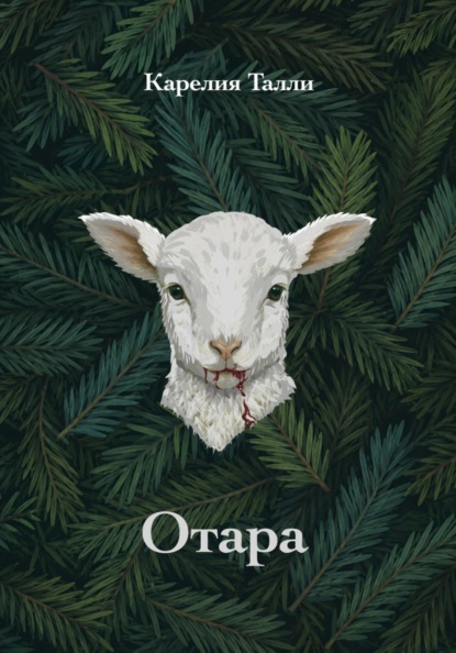 Отара