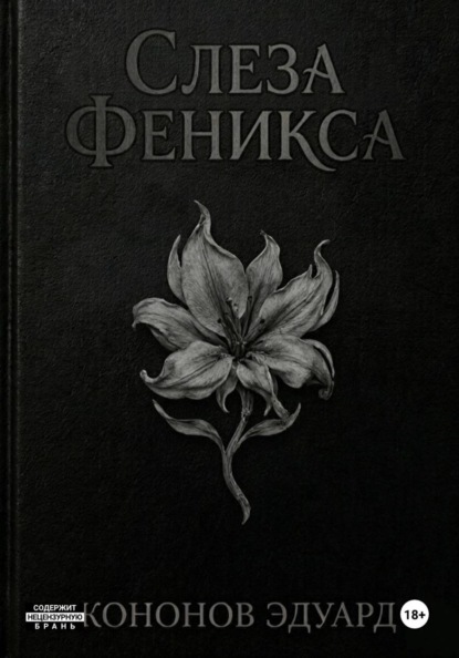 Слеза Феникса