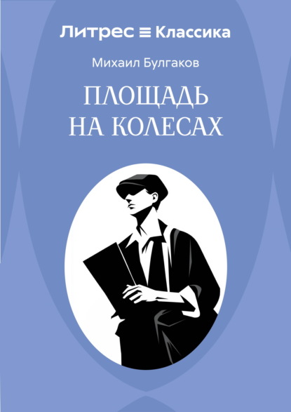Площадь на колесах