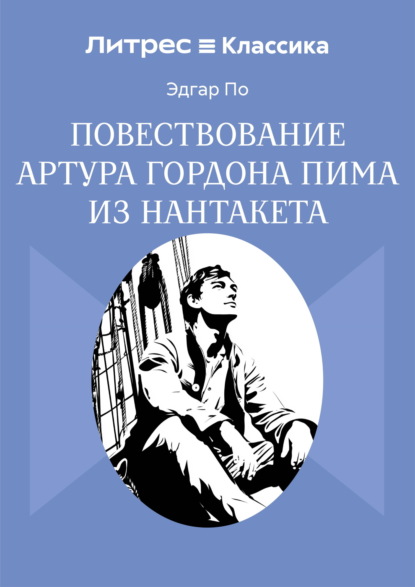 Повествование Артура Гордона Пима из Нантакета