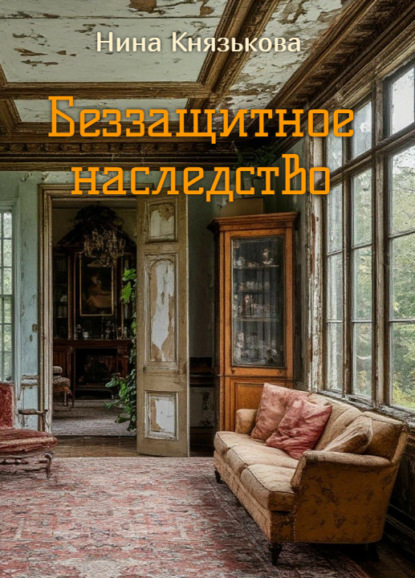 Беззащитное наследство