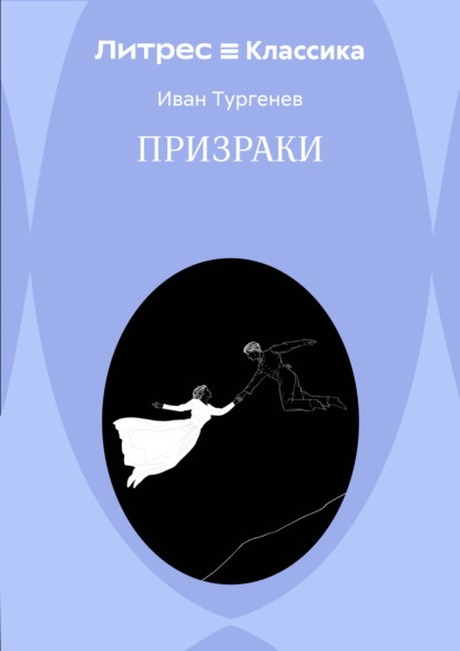 Призраки