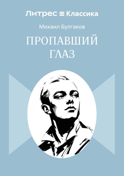 Пропавший глаз