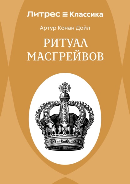 Ритуал Масгрейвов
