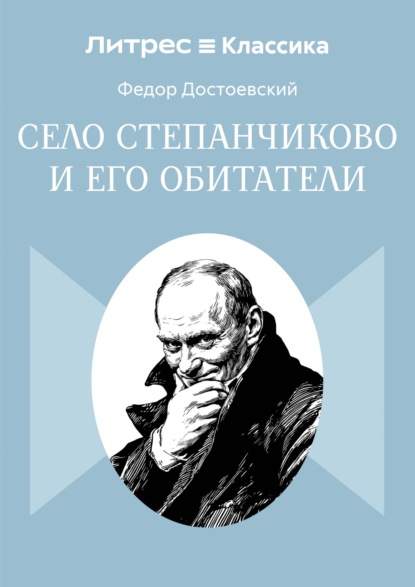 Село Степанчиково и его обитатели