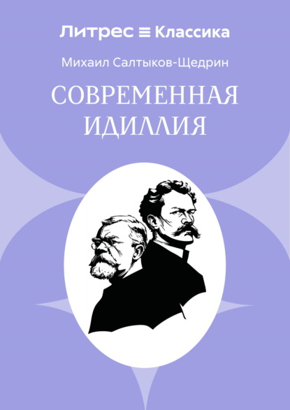 Современная идиллия