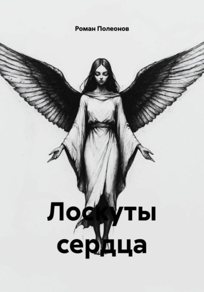 Лоскуты сердца
