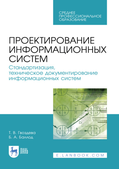 Проектирование информационных систем. Стандартизация, техническое документирование информационных систем. Учебное пособие для СПО. 3-е издание, стереотипное