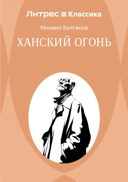 Ханский огонь