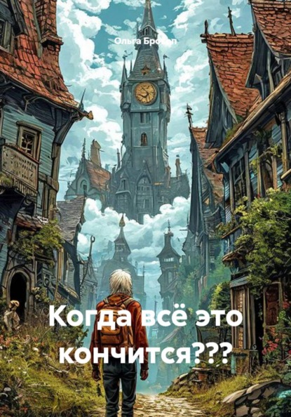 Когда всё это кончится???